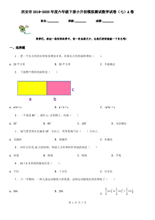 西安市2019-2020年度六年级下册小升初模拟测试数学试卷(七)A卷