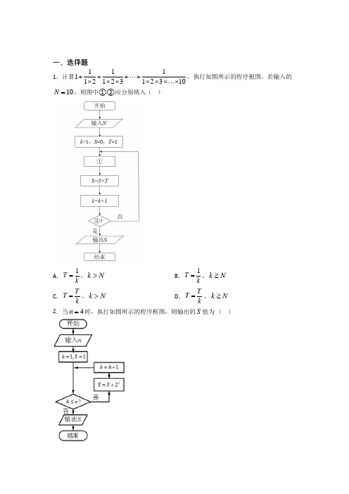 (压轴题)高中数学必修三第二章《算法初步》测试卷(有答案解析)(2)