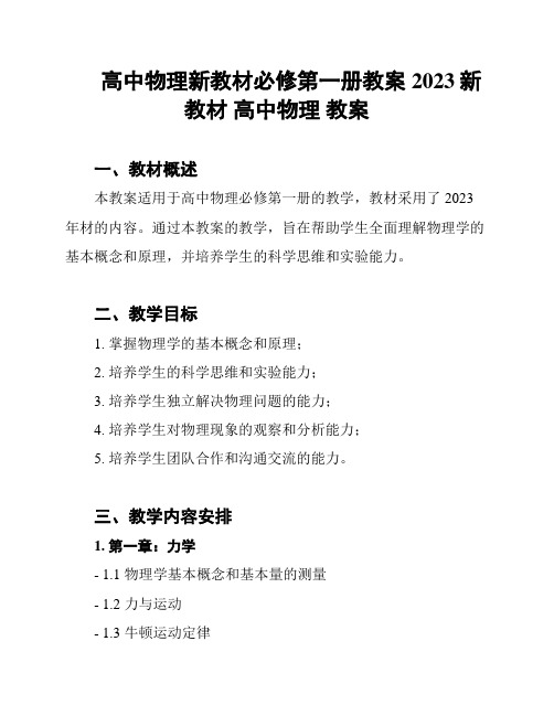 高中物理新教材必修第一册教案2023新教材 高中物理 教案