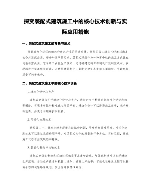 探究装配式建筑施工中的核心技术创新与实际应用措施