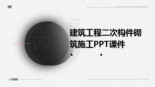 建筑工程二次构件砌筑施工(附图)PPT课件