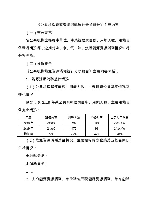 《公共机构能源资源消耗统计分析报告》主要内容