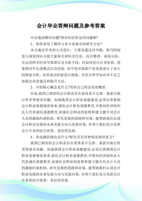 会计毕业答辩问题及参考答案.doc