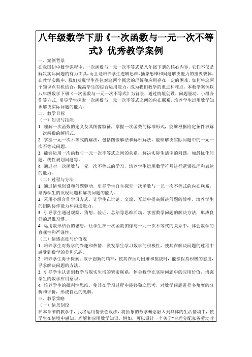 八年级数学下册《一次函数与一元一次不等式》优秀教学案例