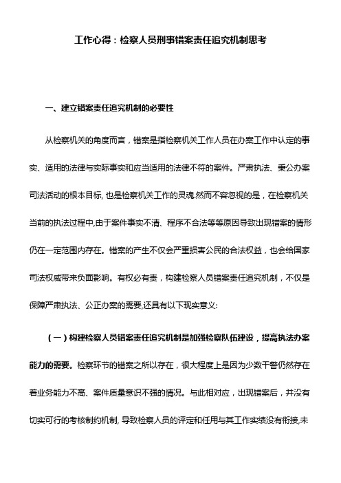 工作心得：检察人员刑事错案责任追究机制思考