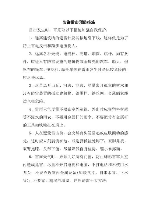 防御雷击预防措施