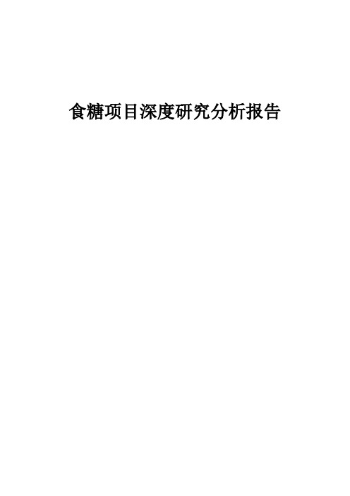 2024年食糖项目深度研究分析报告