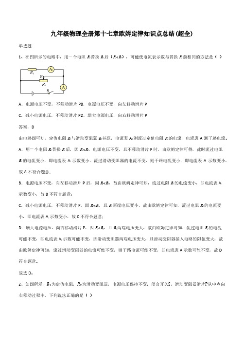 九年级物理全册第十七章欧姆定律知识点总结(超全)(带答案)