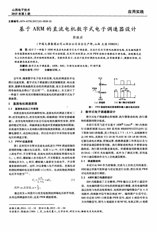 基于ARM的直流电机数字式电子调速器设计