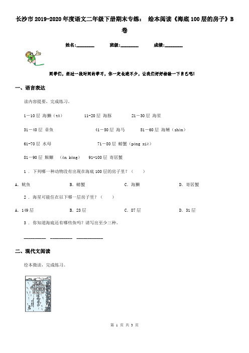 长沙市2019-2020年度语文二年级下册期末专练： 绘本阅读《海底100层的房子》B卷