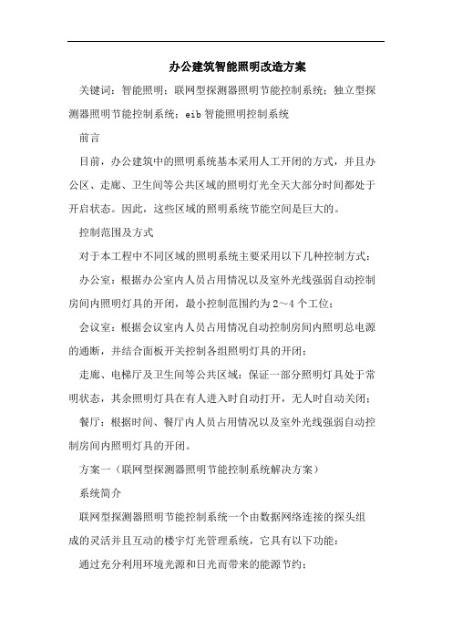 办公建筑智能照明改造方案