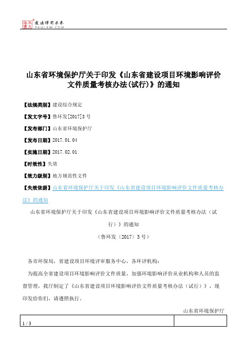 山东省环境保护厅关于印发《山东省建设项目环境影响评价文件质量