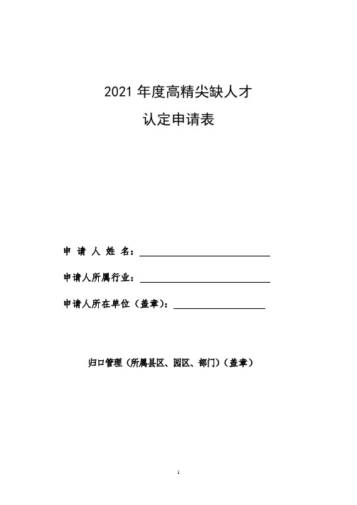 2021年度高精尖缺人才认定申请表