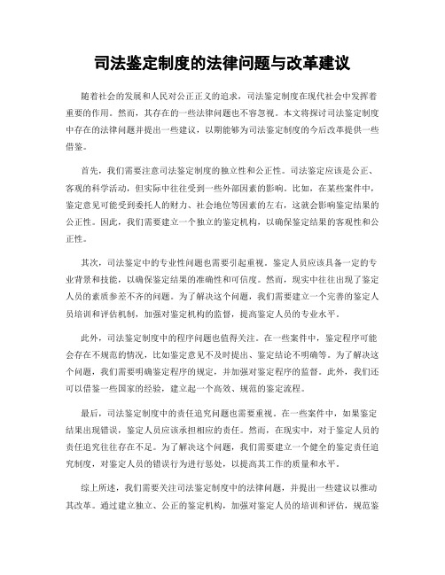 司法鉴定制度的法律问题与改革建议