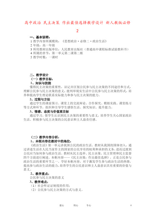 高中政治 民主决策 作出最佳选择教学设计 新人教版必修2