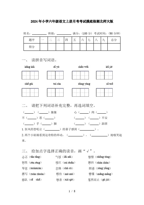 2024年小学六年级语文上册月考考试摸底检测北师大版