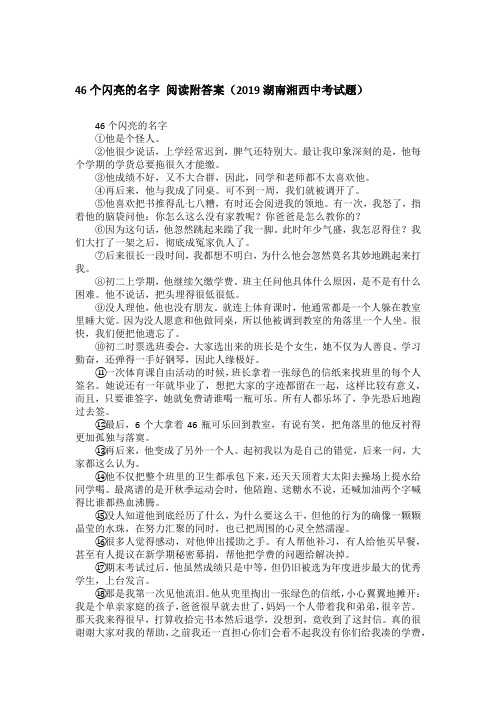 46个闪亮的名字 阅读附答案(2019湖南湘西中考试题)