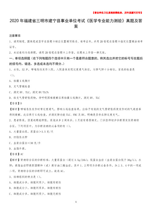 2020年福建省三明市建宁县事业单位考试《医学专业能力测验》真题及答案