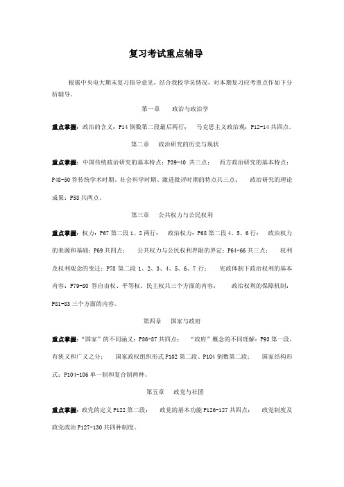 《政治学原理》复习考试重点辅导