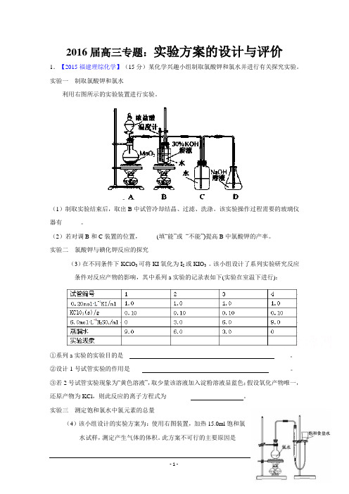 2016年高考 实验方案的设计与评价专题复习