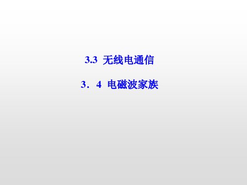 沪科版选修3-43.3无线电通信3.4电磁波家族课件