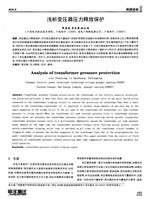 浅析变压器压力释放保护