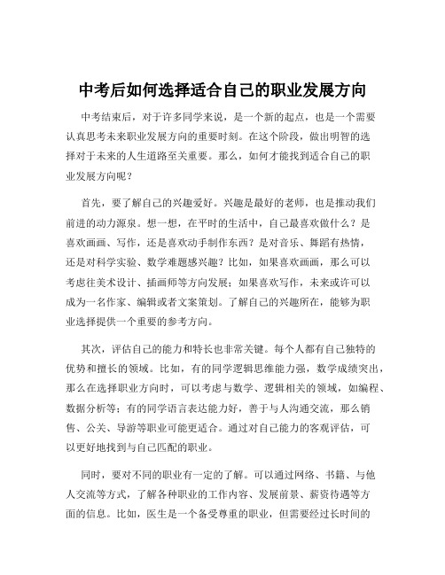 中考后如何选择适合自己的职业发展方向