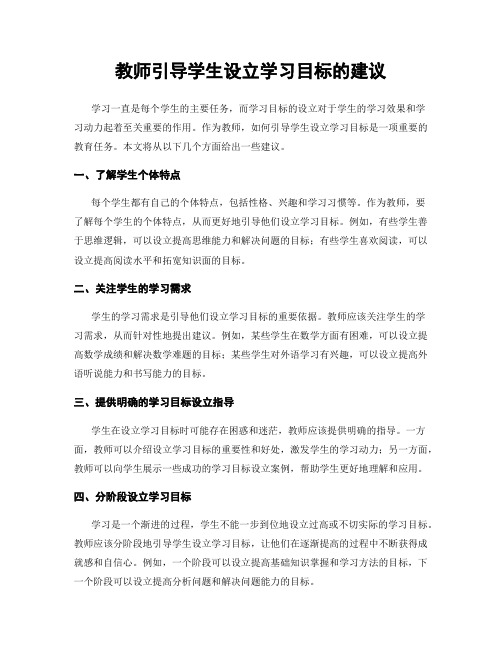 教师引导学生设立学习目标的建议