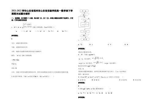 2021-2022学年山东省滨州市山东省实验学校高一数学理下学期期末试题含解析