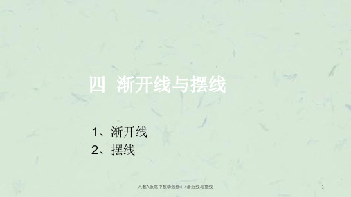 人教A版高中数学选修4-4渐近线与摆线课件