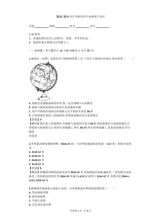 2023-2024学年初中地理浙教版七年级上第3章 人类的家园——地球单元测试(含答案解析)