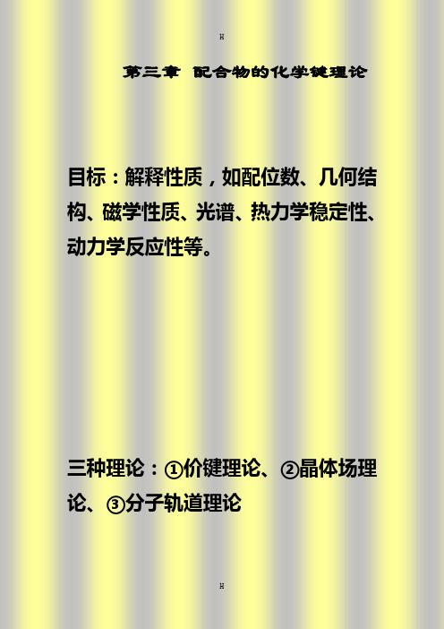 配位化学讲义 第四章(1) 价键理论、晶体场理论