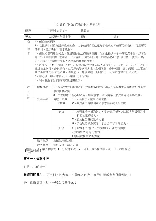 初中道德与法治《增强生命的韧性1(4)》优质教学设计、教案