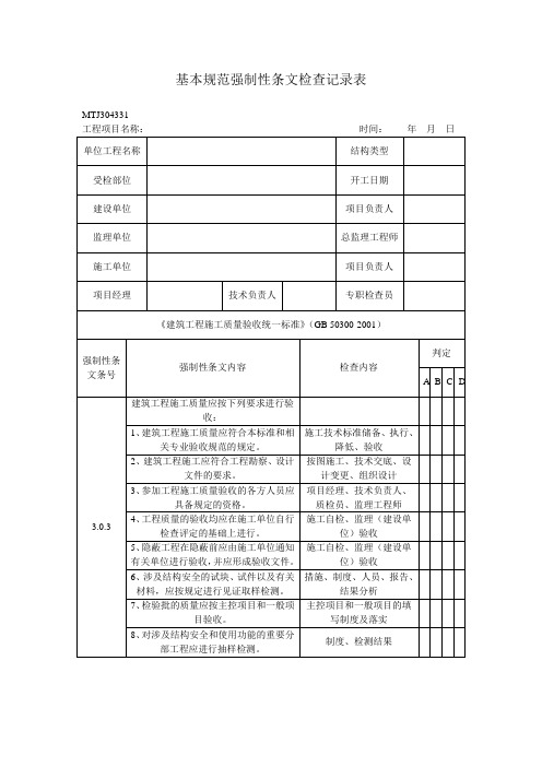 基本规范强制性条文检查记录表