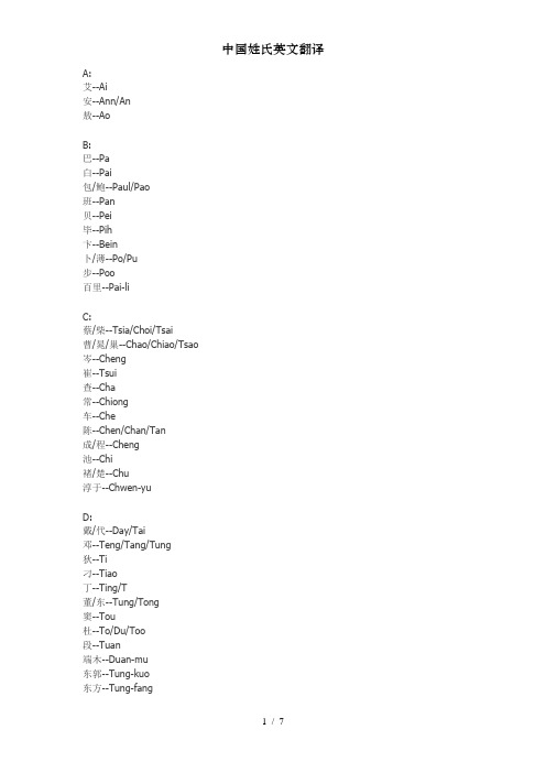 中国姓氏英文翻译