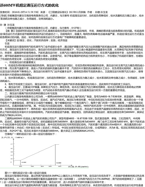 谈600MW机组定滑压运行方式的优化