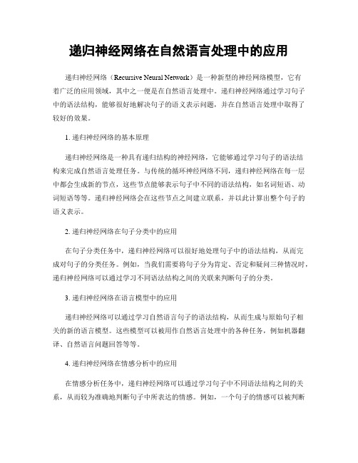 递归神经网络在自然语言处理中的应用