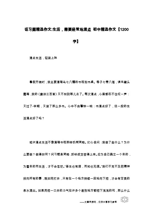 话习题精选作文-生活,需要经常地清点 初中精选作文【1200字】