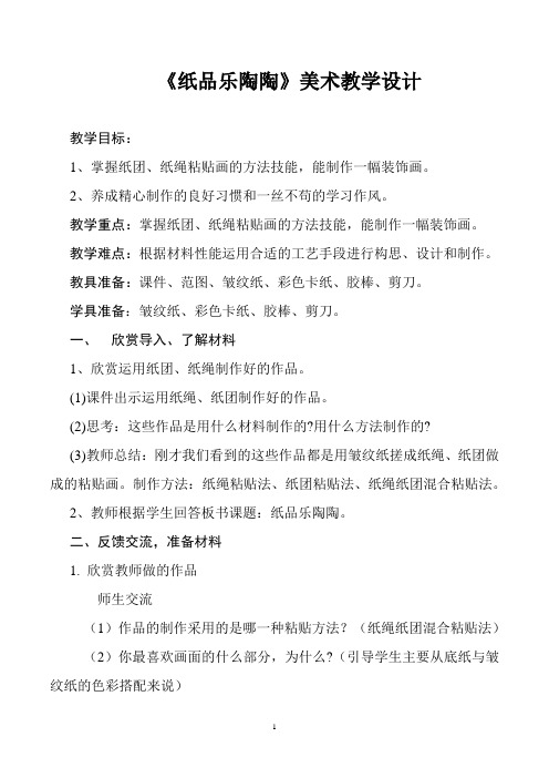 《纸品乐陶陶》教学设计-【经典教育教学资料】