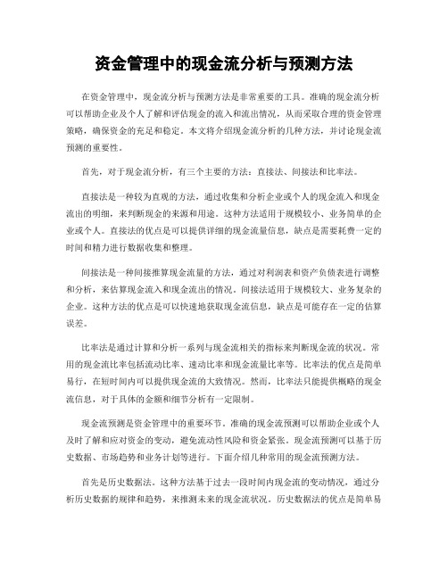 资金管理中的现金流分析与预测方法