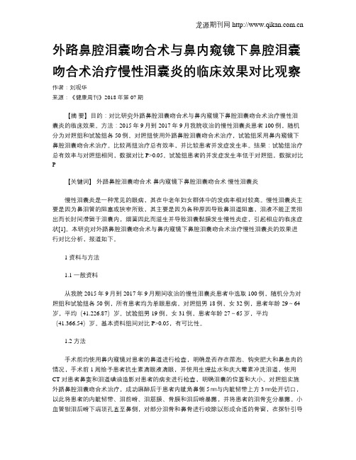 外路鼻腔泪囊吻合术与鼻内窥镜下鼻腔泪囊吻合术治疗慢性泪囊炎的临床效果对比观察