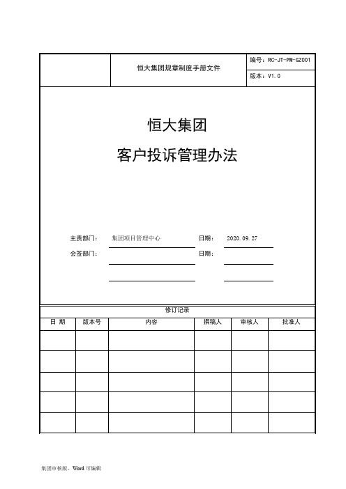 恒大集团规章制度手册文件恒大集团客户投诉管理办法