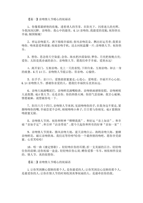 最新亲吻情人节暖心的祝福语