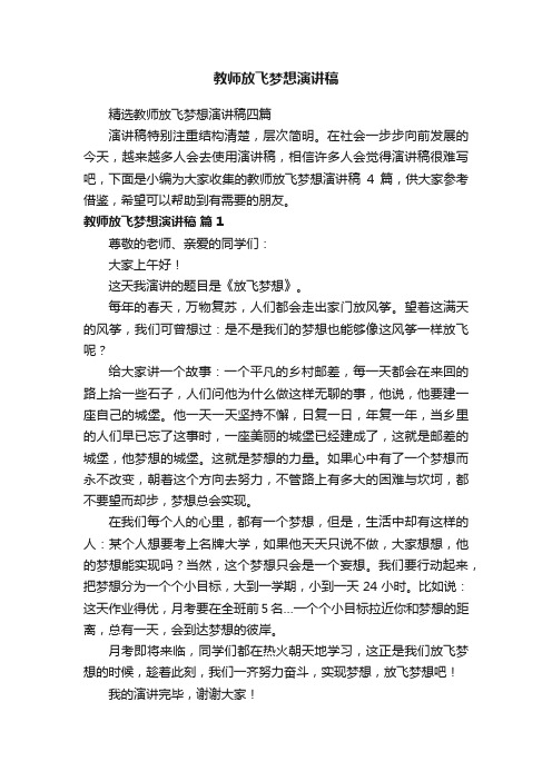 教师放飞梦想演讲稿