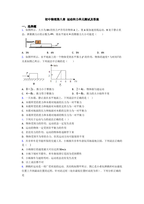 初中物理第八章 运动和力单元测试及答案