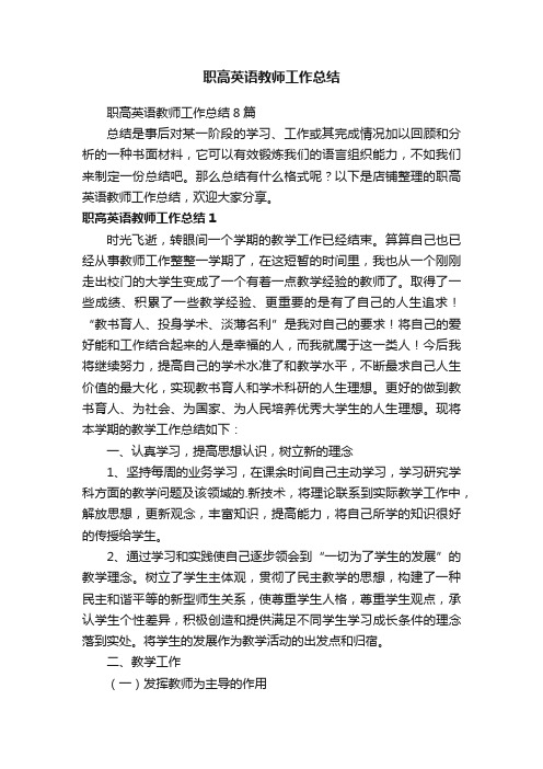 职高英语教师工作总结