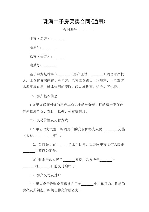 珠海二手房买卖合同(通用)2024版