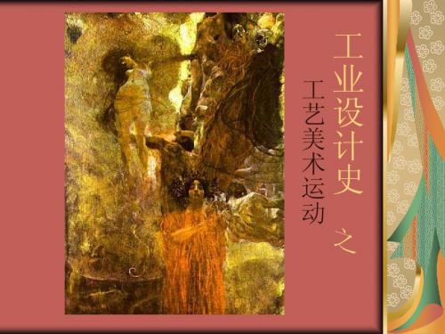 工艺美术运动