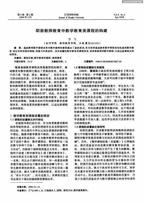 职前教师教育中数学教育类课程的构建