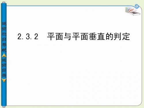 2.3.2平面与平面垂直的判定